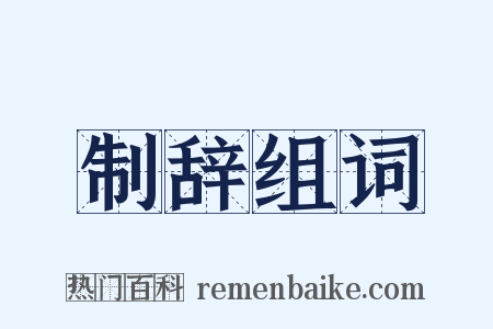 制辞组词是什么意思的图片